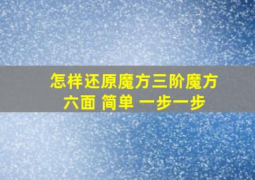 怎样还原魔方三阶魔方六面 简单 一步一步